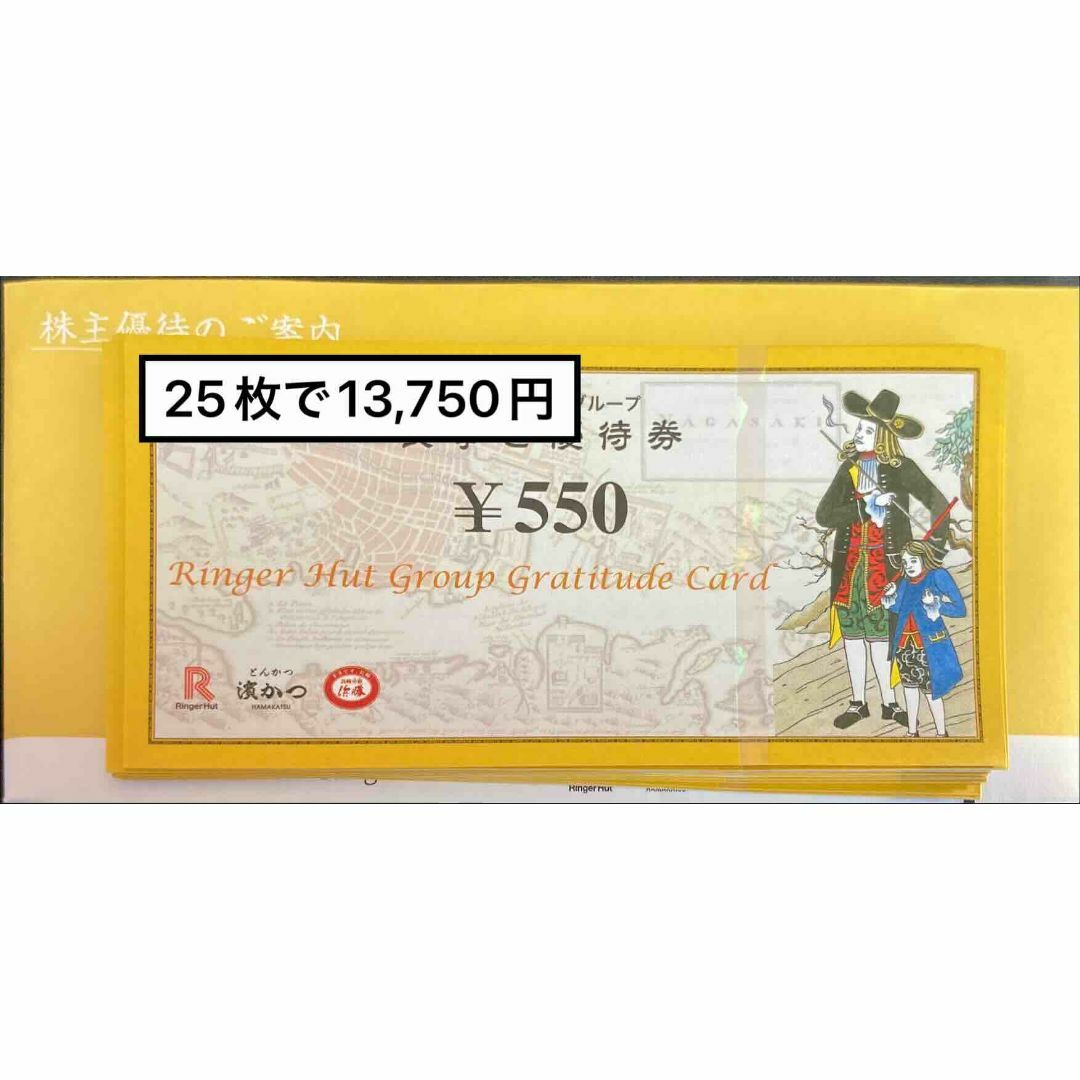 リンガーハット13750円 期限24.7.31 株主優待券 匿名発送の通販 by