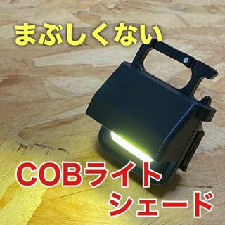 COBライト用 シェード(ライト/ランタン)
