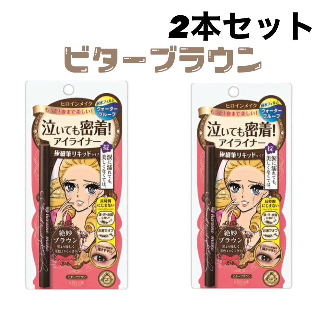 ヒロインメイク(ヒロインメイク)の2個まとめ売り ヒロインメイク アイライナー リキッドアイライナービターブラウン コスメ/美容のベースメイク/化粧品(アイライナー)の商品写真