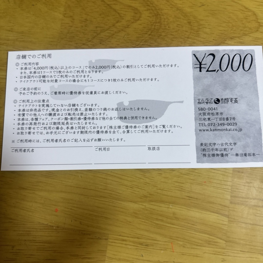 関門海　株主優待券　8,000円分 チケットの優待券/割引券(レストラン/食事券)の商品写真