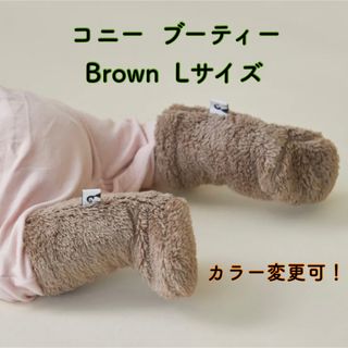 コニー(Konny)の｜まとめ買い歓迎｜ konny コニー ブーティー L ブラウン brown(靴下/タイツ)