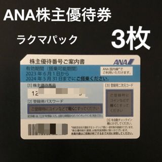 エーエヌエー(ゼンニッポンクウユ)(ANA(全日本空輸))のANA株主優待番号ご案内書　3枚(航空券)