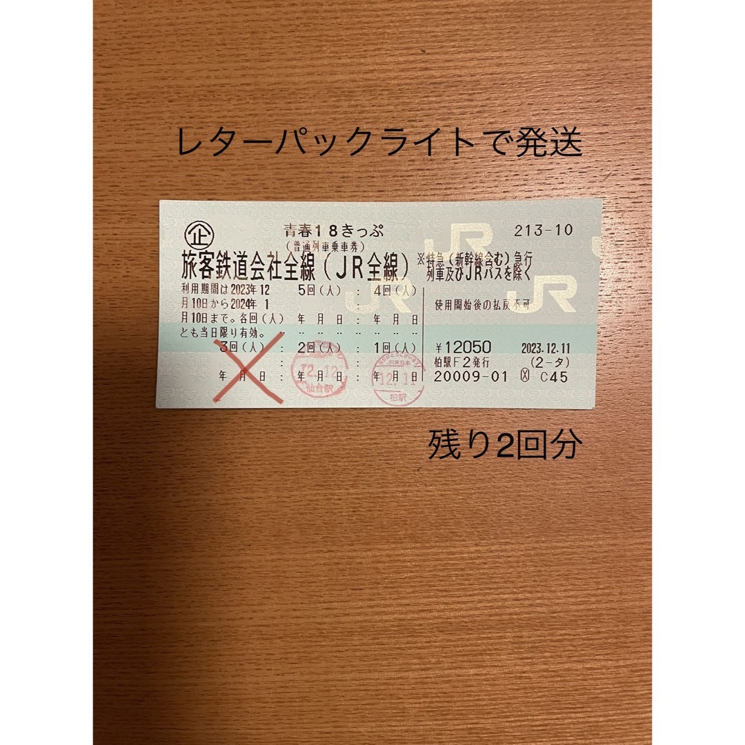 青春18きっぷ青春18きっぷ(残り2回、返却不要)