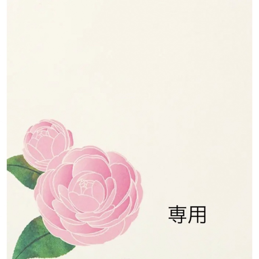 ユミコ様専用