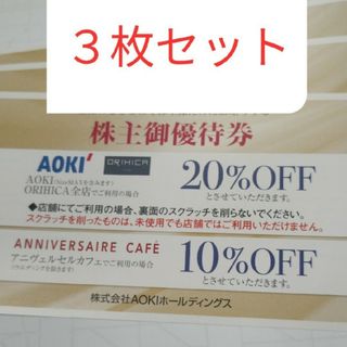 ② AOKI　アオキ　株主優待　3枚セット(その他)