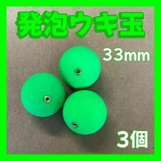 発泡ウキ　33mm グリーン　４号　発泡中通し玉　ぶっこみサビキ　泳がせ釣り(その他)