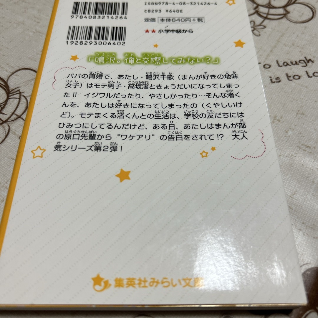 渚くんをお兄ちゃんとは呼ばない～ありえない告白～ エンタメ/ホビーの本(絵本/児童書)の商品写真