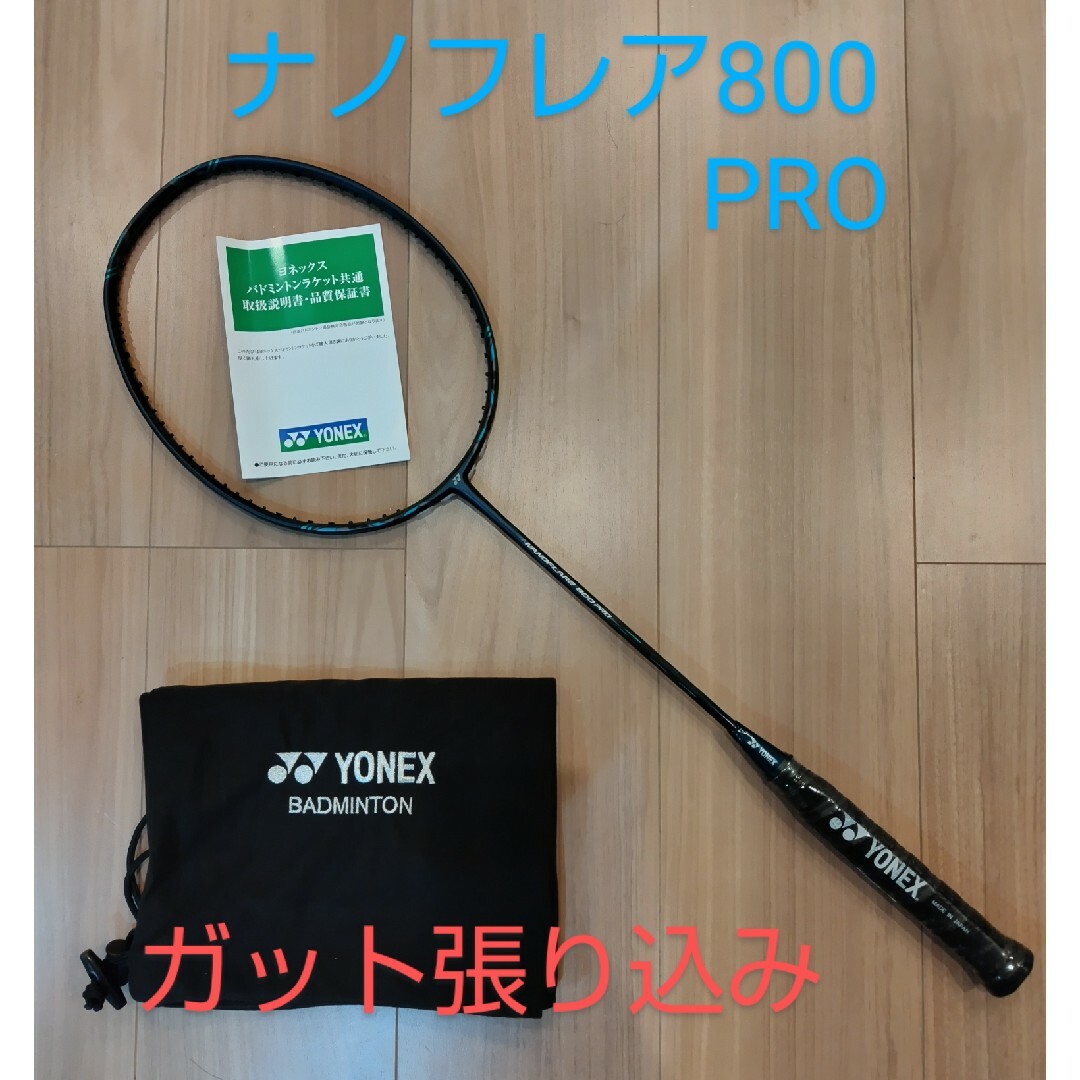 YONEX(ヨネックス)のYONEX　ナノフレア800PRO 3UG5 ガット張り込み スポーツ/アウトドアのスポーツ/アウトドア その他(バドミントン)の商品写真