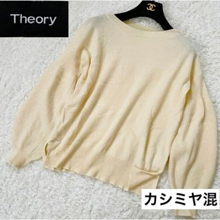 セオリー(theory)のTheory  セオリー　ニット　カシミヤ混　パフスリーブ袖(ニット/セーター)