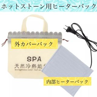 ホットストーン用ヒーターバック 送料無料  新品未使用 数量限定 即購入大歓迎(その他)