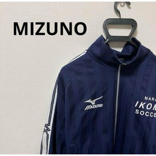 ミズノ(MIZUNO)のサッカー　インターハイ　奈良県代表　生駒　ミズノ　ジャージ(ジャージ)