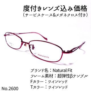 No.2600メガネ　Natural Fit【度数入り込み価格】(サングラス/メガネ)