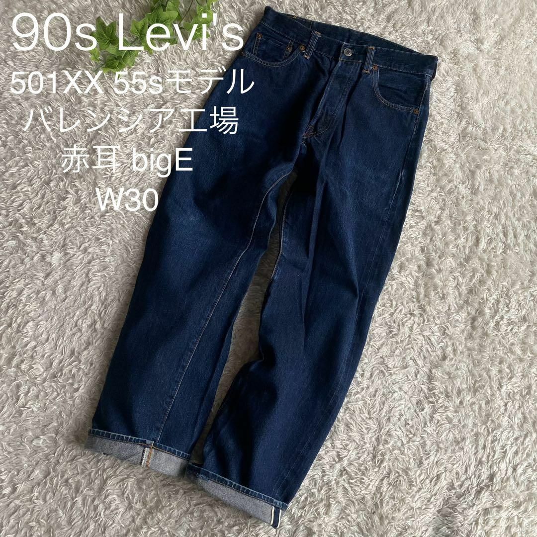 リーバイス501xx 55年モデル バレンシア 90年代 - パンツ