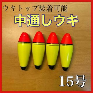 発泡ウキ　中通し　15号　4個　電気ウキ　デンケミ　ウキトップ　夜釣り　玉ウキ(その他)