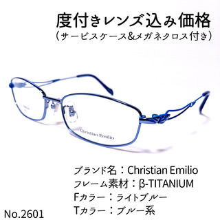 No.2601+メガネ　Christian Emilio【度数入り込み価格】ライトブルーテンプルカラー