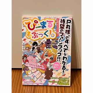 ぴーまるぶっく！P丸様 ファンブック(趣味/スポーツ/実用)