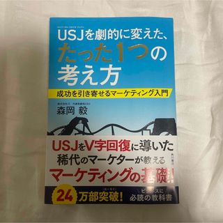 USJを劇的に変えた、たった1つの考え方(ビジネス/経済)