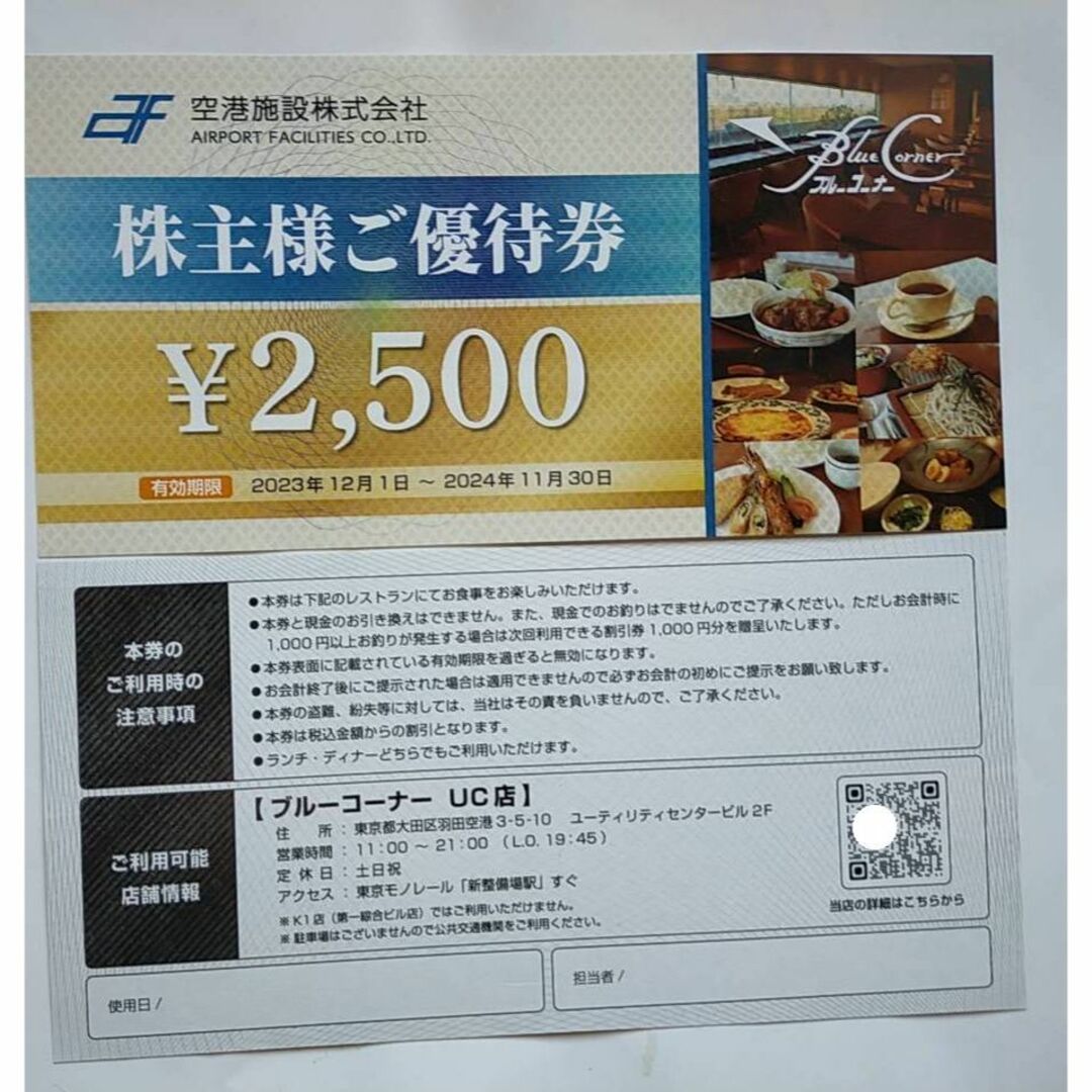 5000円分 空港施設 株主優待券 羽田空港 2024年11月30日迄 チケットの優待券/割引券(その他)の商品写真