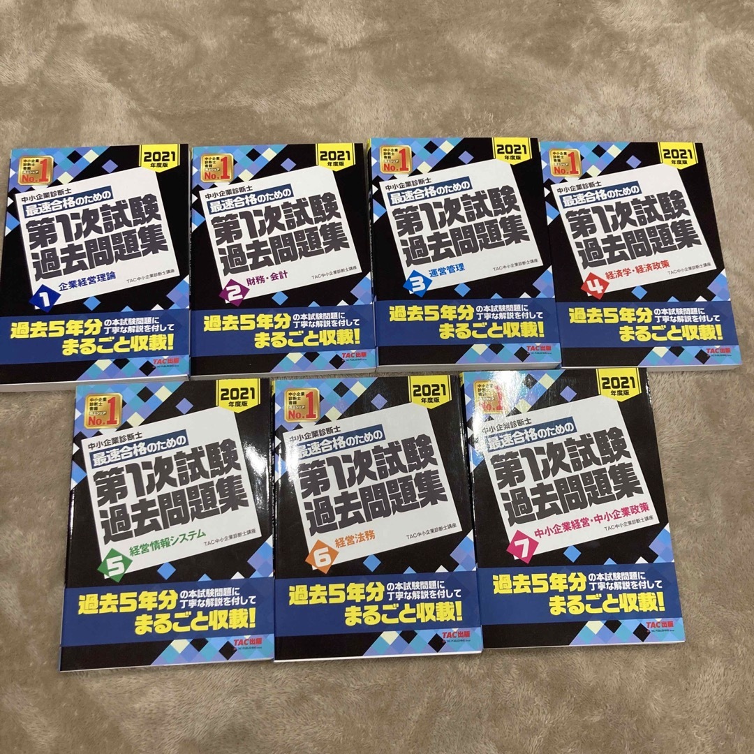 中小企業診断士最速合格のための第１次試験過去問題集 エンタメ/ホビーの本(ビジネス/経済)の商品写真