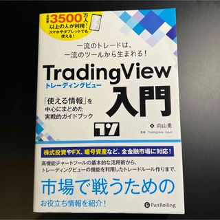 トレーディングビュー入門　TradingView入門　panrolling(ビジネス/経済)