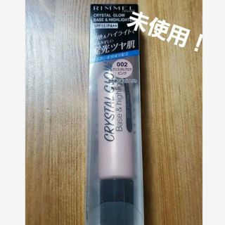 リンメル(RIMMEL)の未使用！RIMMEL下地002クリスタルグロウピンクSPF15/PA++(化粧下地)