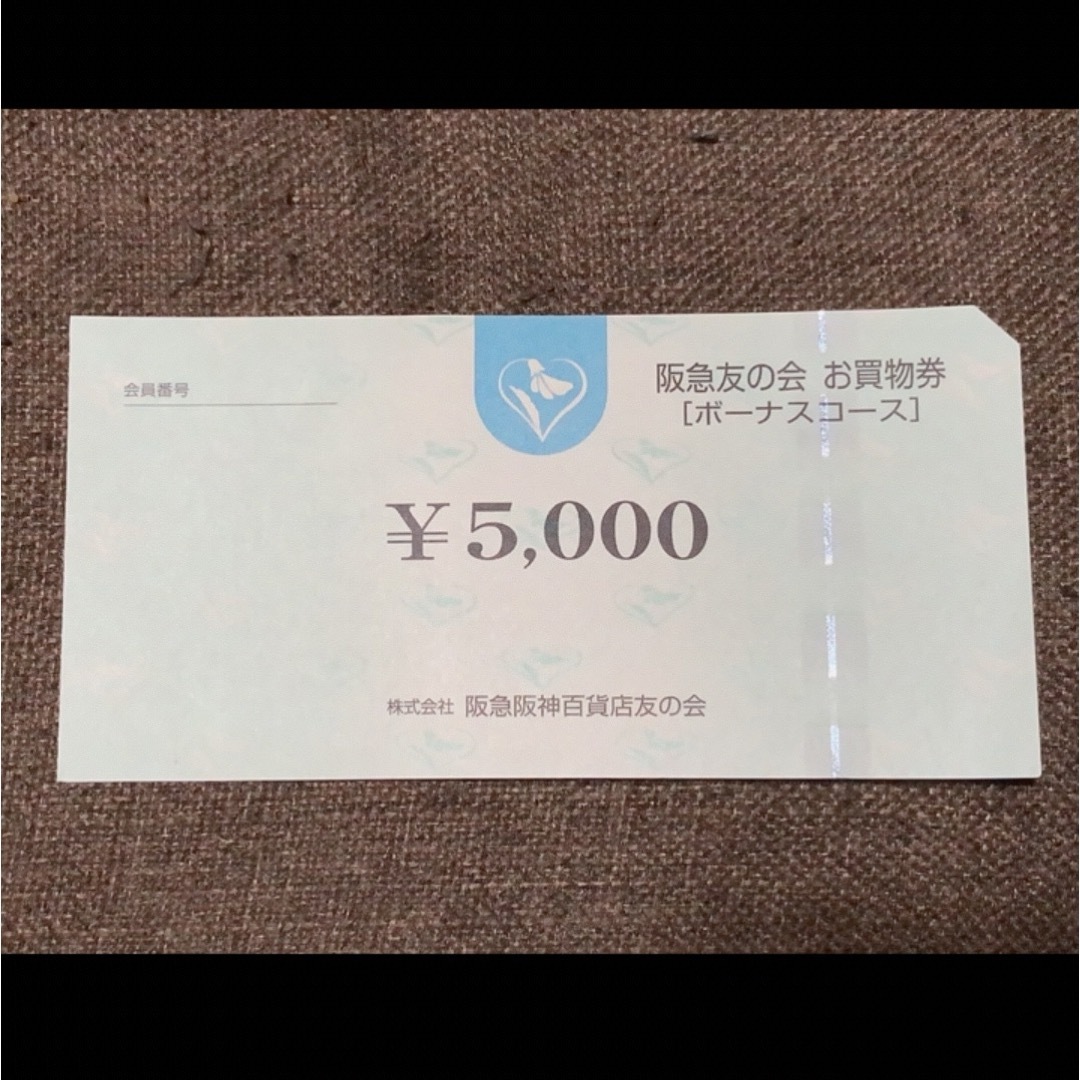 ◯12 阪急友の会  5000円×3枚＝1.5万円