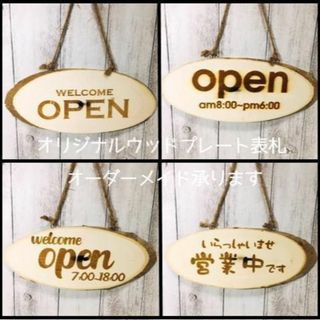 ☺︎天然木カット両面刻印♪お店でも使えるオープンクローズ看板をお作りします☺︎(ウェルカムボード)