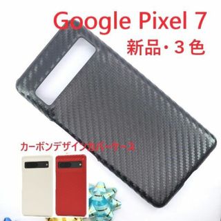 グーグル(Google)の新品■Google Pixel 7用カーボンデザインハードケース黒(Androidケース)