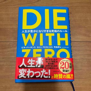 ダイヤモンドシャ(ダイヤモンド社)のDIE WITH ZERO(ビジネス/経済)