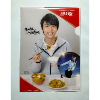 アジノモト(味の素)の■味の素 勝ち飯 2024 福袋 羽生結弦★クリアファイル☆(ノベルティグッズ)