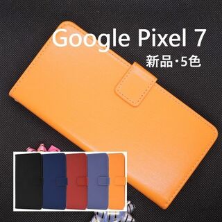 グーグル(Google)の新品■Google Pixel 7用カラーレザー調デザイン手帳型ケース橙(Androidケース)