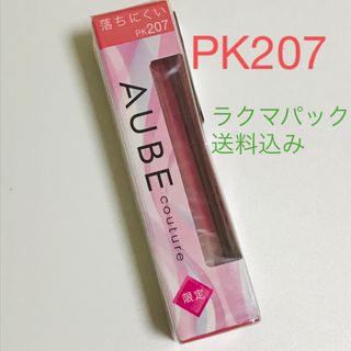 オーブクチュール(AUBE couture)のソフィーナ オーブクチュール エクセレントステイルージュ PK207 リップ(口紅)