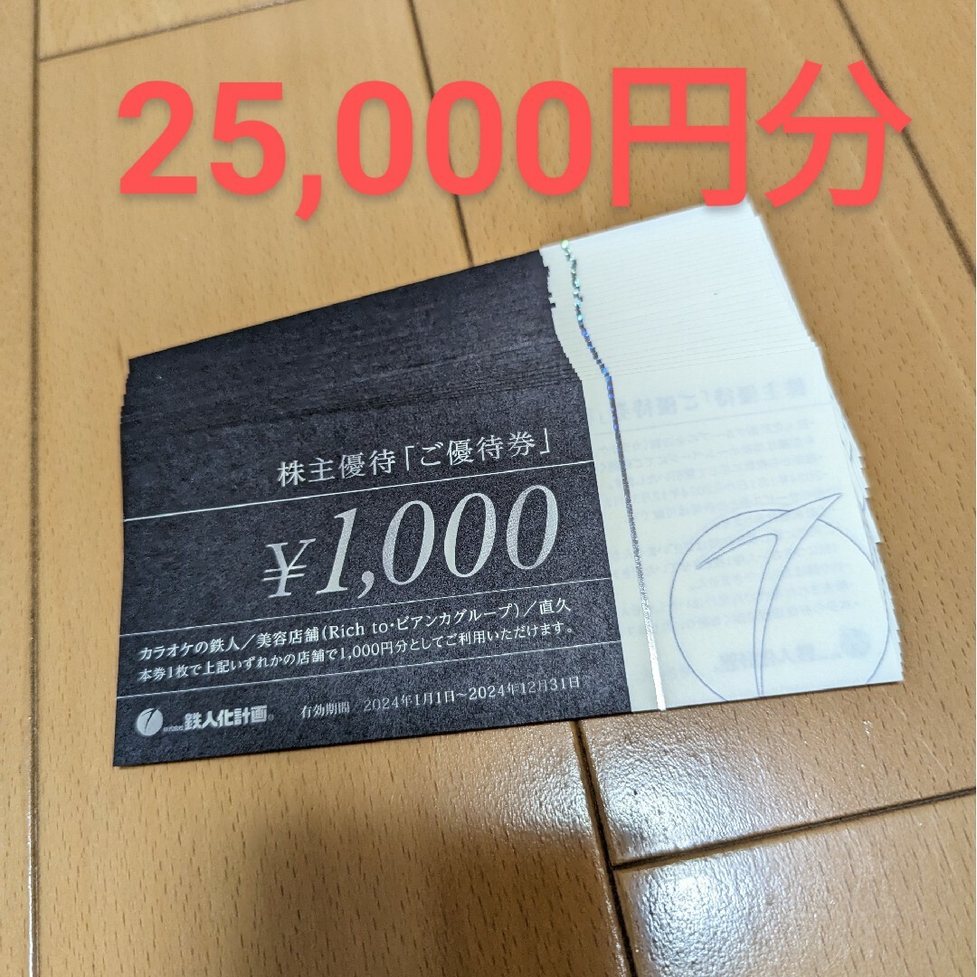 1枚☆鉄人化計画 株主優待券 1000円券 カラオケの鉄人 Rich to 直久