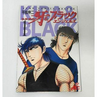 マダーライセンス牙 & ブラックエンジェルズ　平松伸二　1巻(少年漫画)