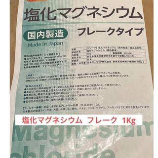 ニチガ(NICHIGA)のニチガ  塩化マグネシウム  フレーク　1kg(入浴剤/バスソルト)