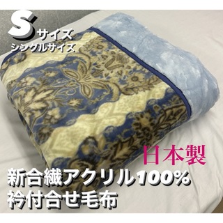 新品！超目玉　日本製　新合繊アクリル衿付き合せ毛布Ｓサイズ(毛布)