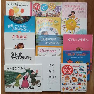 絵本のまとめ売り【名作15冊セット】(絵本/児童書)