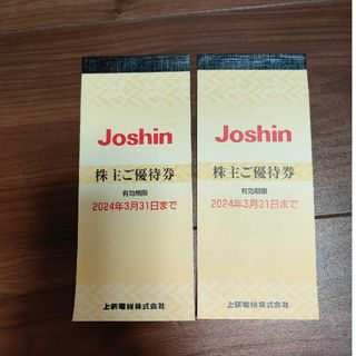 Joshin ジョーシン 株主優待券　２冊(その他)