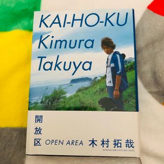 スマップ(SMAP)の【匿名配送】『開放区』木村拓哉 フォトエッセイ Myojo連載(アート/エンタメ)