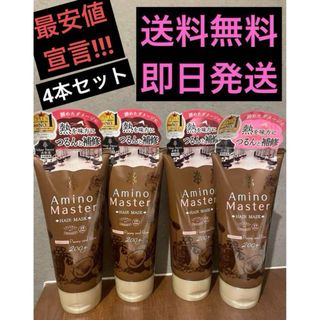 アミノマスター　ヘアマスク　200g × 4個セット(トリートメント)