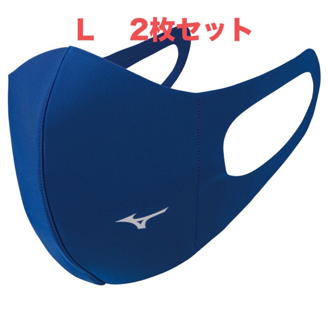 MIZUNO(ミズノ)の正規品【ブルーLサイズ】ミズノ マスク 【新品】 マウスカバー　2枚セット  メンズのファッション小物(その他)の商品写真