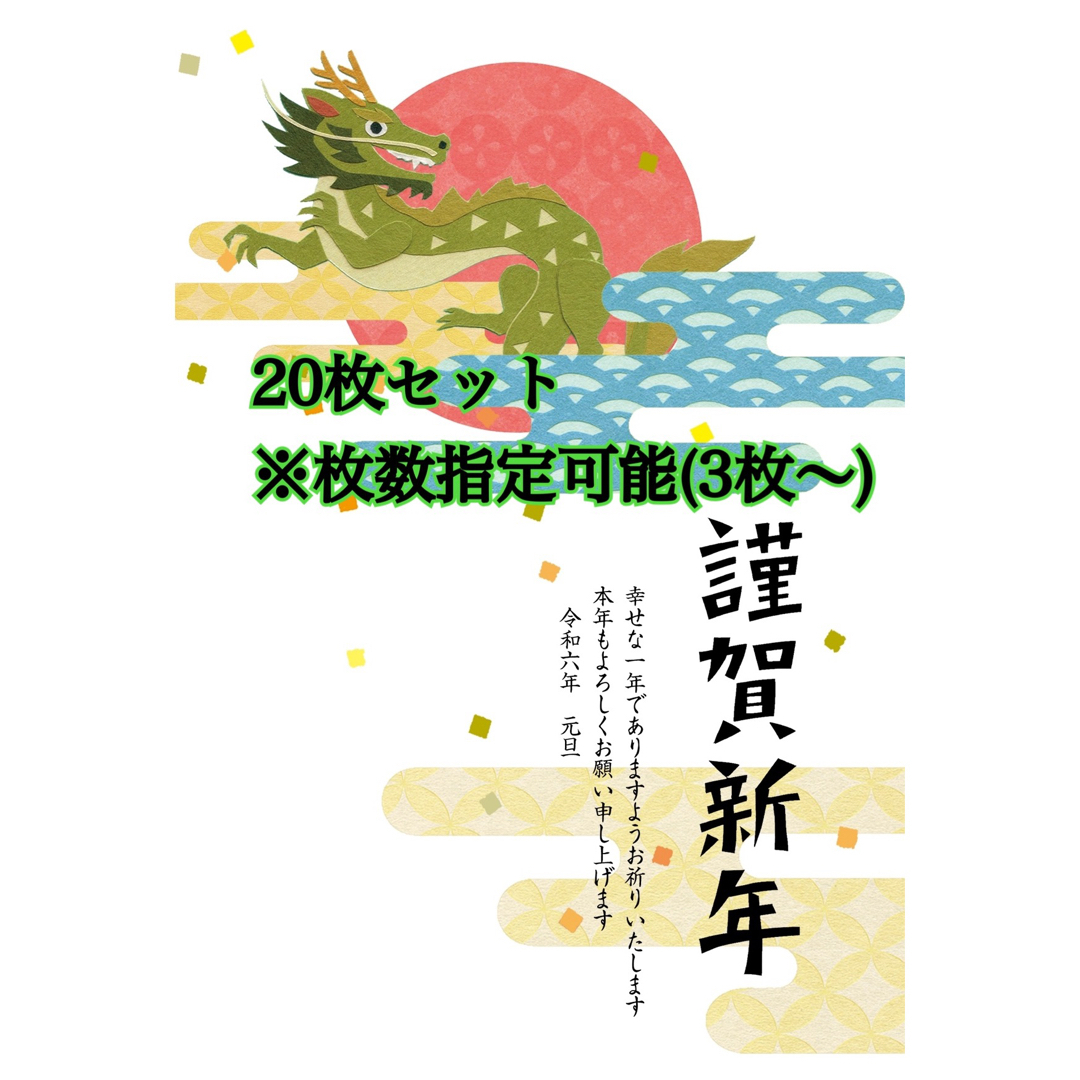 2024年年賀はがき60枚差出人表記可絵入り印刷済み(送料・葉書代込 2024年年賀はがき60枚差出人表記可絵入り印刷済み(送料・葉書代込