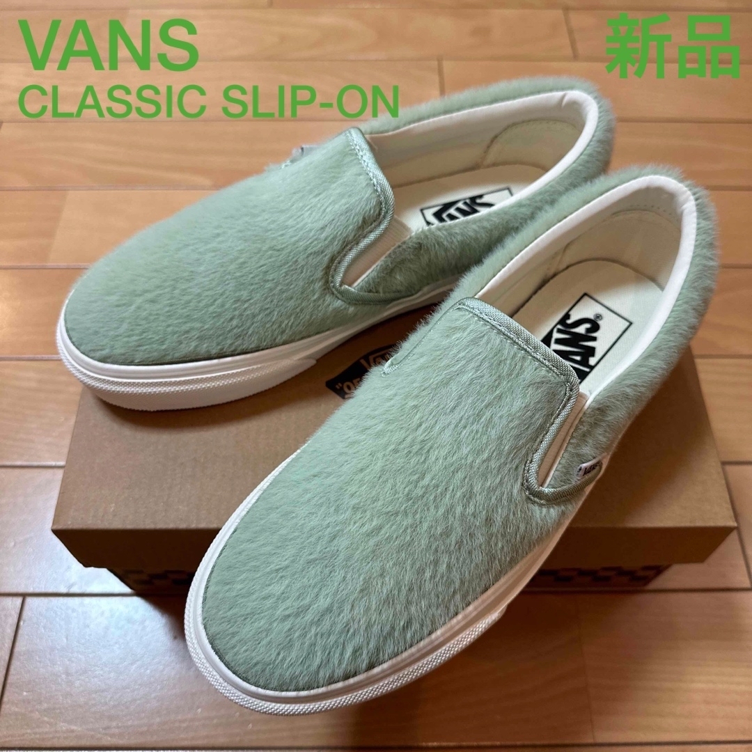 VANS(ヴァンズ)の新品　VANSバンズ　クラシックスリッポン　ヘアリーファー　グリーン　24cm レディースの靴/シューズ(スニーカー)の商品写真