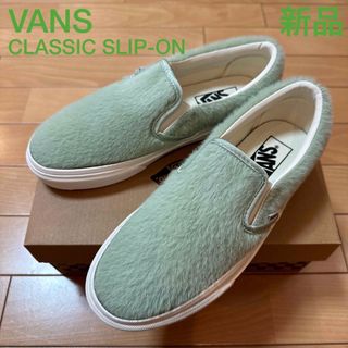 ヴァンズ(VANS)の新品　VANSバンズ　クラシックスリッポン　ヘアリーファー　グリーン　24cm(スニーカー)