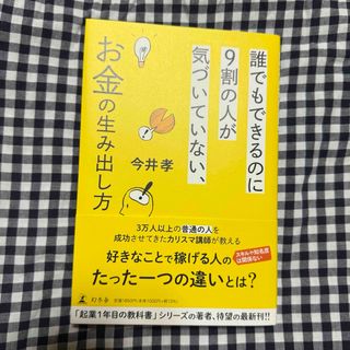 誰でもできるのに９割の人が気づいていない、お金の生み出し方(その他)