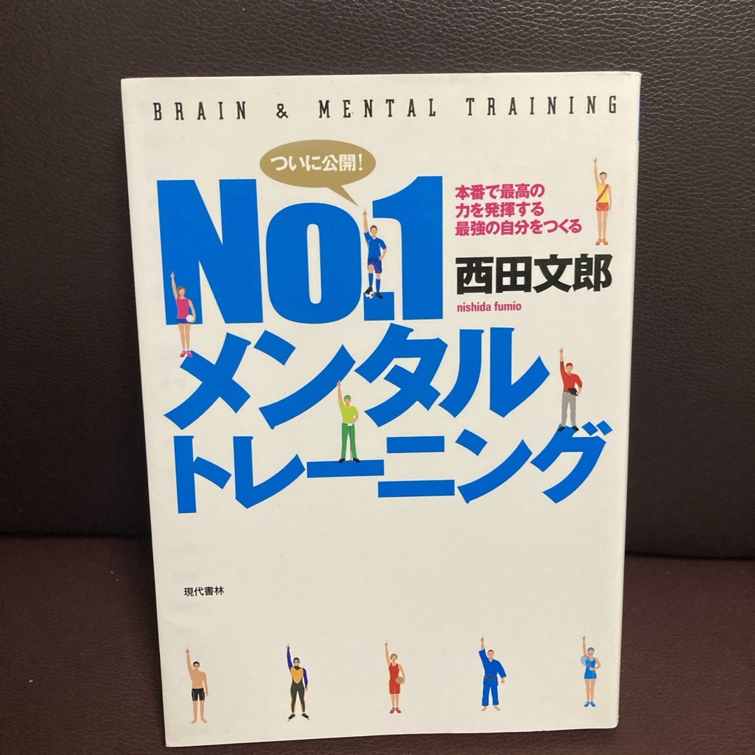 Ｎｏ．１メンタルトレ－ニング エンタメ/ホビーの本(趣味/スポーツ/実用)の商品写真