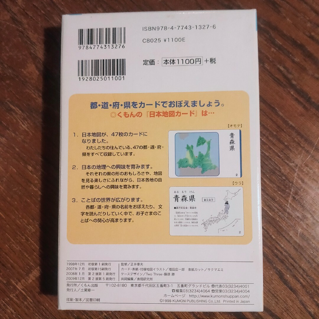 KUMON(クモン)の日本地図カード キッズ/ベビー/マタニティのおもちゃ(知育玩具)の商品写真