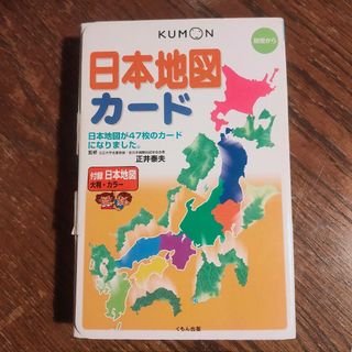 クモン(KUMON)の日本地図カード(知育玩具)