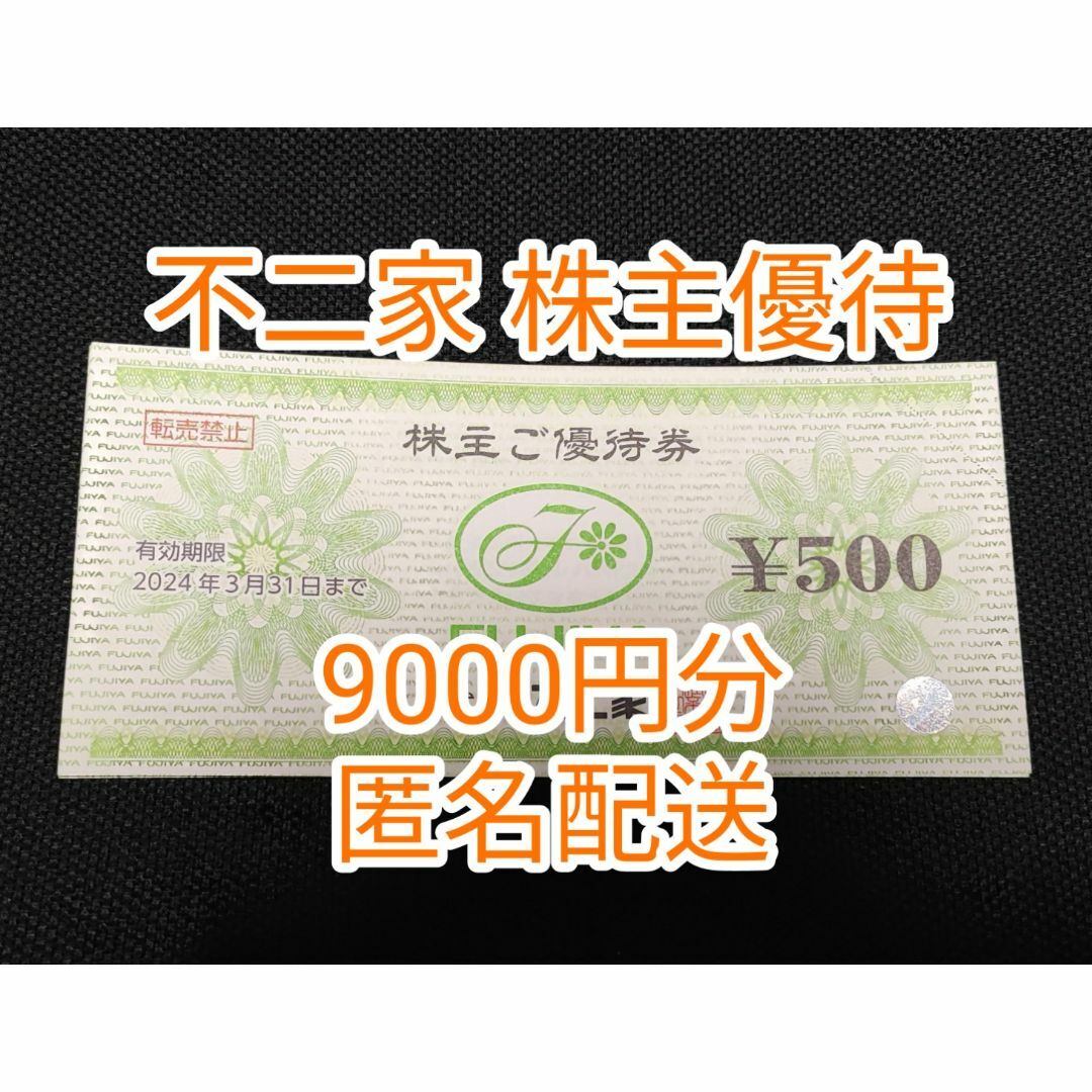 株主優待券 不二家 3000円分 - ショッピング