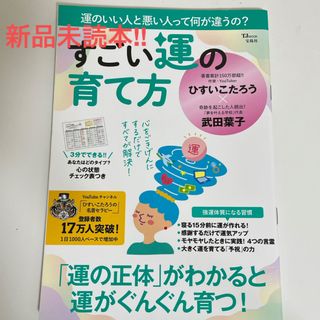 タカラジマシャ(宝島社)の【未読本】すごい運の育て方  ひすいこたろう/武田葉子(趣味/スポーツ/実用)